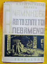 Αναμνήσεις απ' το σπίτι των πεθαμένων