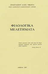 ΝΙΚΗΤΑΣ: ΦΙΛΟΛΟΓΙΚΑ ΜΕΛΕΤΗΜΑΤΑ