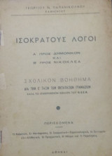 Ισοκράτους λόγοι α' προς Δημόνικον β' προς Νικοκλέα