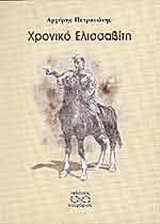 Χρονικό Ελισσαβίτη: Ενός Σαμιώτη τεχνίτη