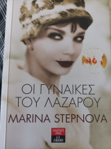 Οι γυναίκες του Λαζάρου