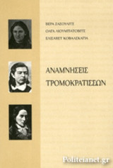 ΑΝΑΜΝΗΣΕΙΣ ΤΡΟΜΟΚΡΑΤΙΣΣΩΝ
