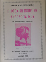 Η φτωχική ποιητική ανθολογία μου