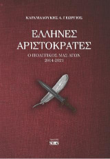 Έλληνες αριστοκράτες: Ο πολιτικός μας αγών 2014-2021