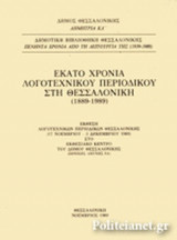 ΕΚΑΤΟ ΧΡΟΝΙΑ ΛΟΓΟΤΕΧΝΙΚΟΥ ΠΕΡΙΟΔΙΚΟΥ ΣΤΗ ΘΕΣΣΑΛΟΝΙΚΗ (1889-1989)