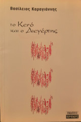 Το Κενό και ο Διεγέρτης