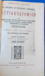 Κυριακοδρόμιον