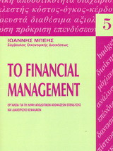 Το financial management: Εργαλεία για τη λήψη αποδοτικών αποφάσεων