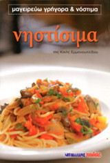 Νηστίσιμα