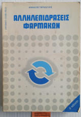 Αλληλεπίδραση φαρμάκων β' εκδοση