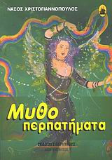 Μυθοπερπατήματα