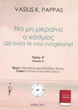 Να μη μικραίνει ο κόσμος 65A: Që bota të mos zvogëlohet