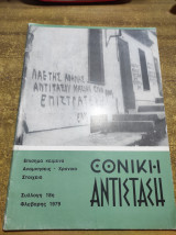 Εθνική αντίσταση Φλεβάρης 1979