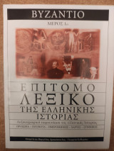 Επίτομο λεξικό της ελληνικής ιστορίας - Βυζάντιο - Μέρος 1ο
