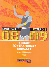 Εξέδρα - Η Βίβλος του Ελληνικού Μπάσκετ 2008-2009