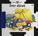 Στην εξοχή