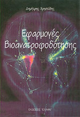 ΕΦΑΡΜΟΓΕΣ ΒΙΟΑΝΑΤΡΟΦΟΔΟΤΗΣΗΣ