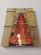 ΔΕΚΑ ΧΡΟΝΙΑ ΤΜΗΜΑ ΘΕΑΤΡΙΚΩΝ ΣΠΟΥΔΩΝ 1990-2000