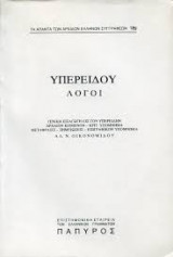 Υπερείδου λόγοι