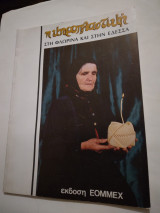 Η Κηροπλαστική στη Φλωρινα και στην Εδεσσα