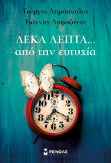 Δέκα λεπτά... από την ευτυχία