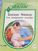 Ενα αταιριαστο ζευγαρι Συλλογη Νο 608