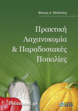 ΠΡΑΚΤΙΚΗ ΛΑΧΑΝΟΚΟΜΙΑ ΚΑΙ ΠΑΡΑΔΟΣΙΑΚΕΣ ΠΟΙΚΙΛΙΕΣ