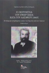 Η Εκστρατεία του Ομέρ Πασά κατά του Λασιθίου (1867): Τα πολεμικά κατορθώματα [«κλέα»] των Κρητών κατά των Τούρκων . Επικόν ποίημα.