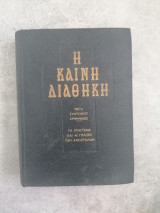 Η Καινή Διαθήκη μετά συντόμου ερμηνείας - 4η έκδοση (1961)