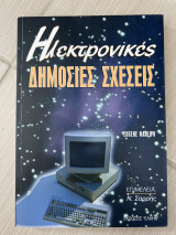 Ηλεκτρονικές δημόσιες σχέσεις