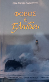 Φόβος ή Ελπίδα;