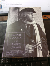 Ιωάννης Τσαρούχης υπό Αλεξίου Σαββάκη