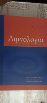 Λιμνολογία