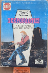 Θάνατος στην έρημο. Νεκροθάφτης #6. Γουέστερν