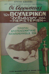 Οι αρρώστιες των πουλερικών, ινδιάνων και περιστεριών. Τρόποι αποτελεσματικής καταπολεμήσεώς των.