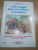 Τον καιρό των γενναίων, ο μοίρας
