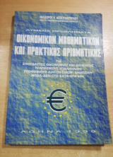 Λυμένα προβλήματα οικονομικών μαθηματικών και πρακτικής αριθμητικής
