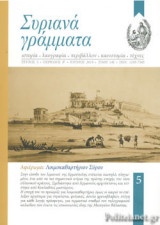 ΣΥΡΙΑΝΑ ΓΡΑΜΜΑΤΑ, ΤΕΥΧΟΣ 5, ΠΕΡΙΟΔΟΣ Β΄, ΙΟΥΝΙΟΣ 2019