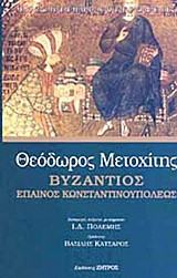 Θεόδωρος Μετοχίτης: Βυζάντιος -έπαινος Κωνσταντινουπόλεως