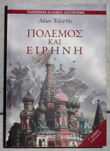 Πολεμος και ειρηνη λεων τολστοι 2014 μαλιαρης