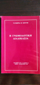 Η ΓΝΩΜΟΔΟΤΙΚΗ ΔΙΑΔΙΚΑΣΙΑ
