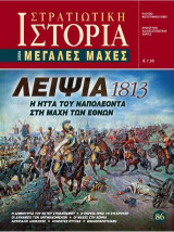 Λειψία 1813: Η ήττα του Ναπολέοντα στη Μάχη των Εθνών