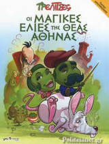ΟΙ ΜΑΓΙΚΕΣ ΕΛΙΕΣ ΤΗΣ ΘΕΑΣ ΑΘΗΝΑΣ