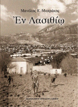Εν Λασιθίω: Η εκπαίδευση στην επαρχία Λασιθίου-Σχολεία της επαρχίας Λασιθίου 1868-2019