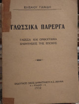 Γλωσσικά πάρεργα