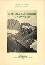 Απόπειρες Κατακτήσεως του Ολύμπου