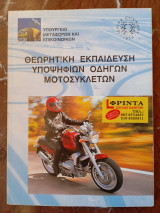 Θεωρητική εκπαίδευση υποψηφίων οδηγών μοτοσυκλετών