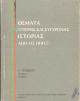 Θέματα νεότερης και σύγχρονης ιστορίας