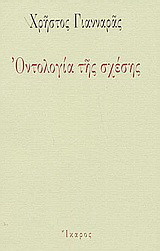 Οντολογία της σχέσης