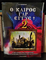 Ο Καιρός γαρ εγγύς [Τόμος 2] : Η Εκπλήρωση των Προφητειών και η Παγκόσμια Κυριαρχία του Ελληνισμού